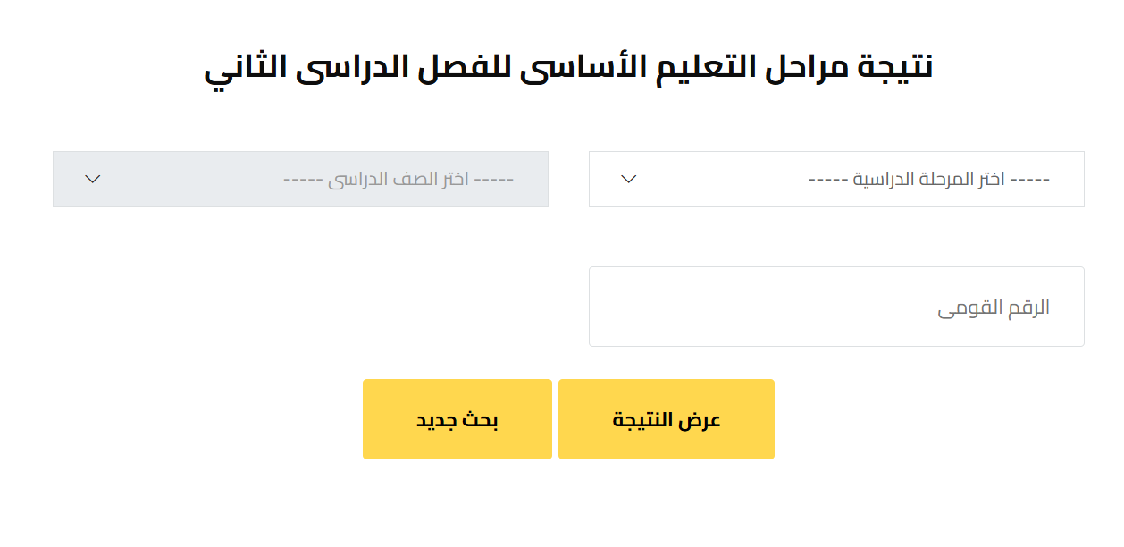 نتيجة الصف السادس الابتدائي بالرقم القومي محافظة الجيزة الترم الثاني 2026